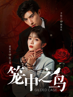 笼中之鸟（70集）短剧全集无删完整版