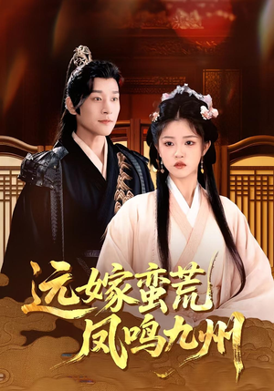 远嫁蛮荒凤鸣九州（84集）短剧全集高清无码版