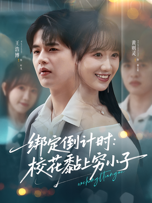绑定倒计时校花黏上穷小子(78集) 绑定倒计时校花黏上穷小子(78集)短剧合集蓝光画质