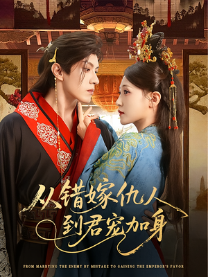 从错嫁仇人到君宠加身(60集) 从错嫁仇人到君宠加身(60集)短剧全剧终在线连看