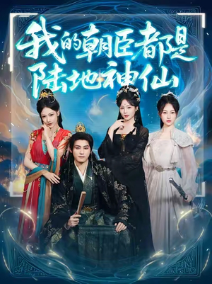 我的朝臣都是陆地神仙（80集）短剧合集杜比音效版