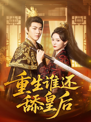重生谁还舔皇后（80集）短剧全季限免大放送