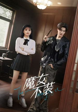 魔女不装（60集）短剧全集高清无码版