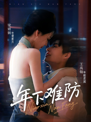 年下难防（78集）短剧精选全集无广告