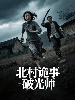 北村诡事破光师(30集) 北村诡事破光师(30集)短剧热播全集免费追