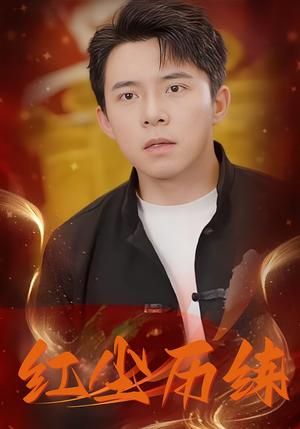 红尘历练（87集）短剧收官全集限免看