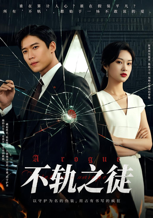 不轨之徒（72集）短剧合集彩蛋完整版