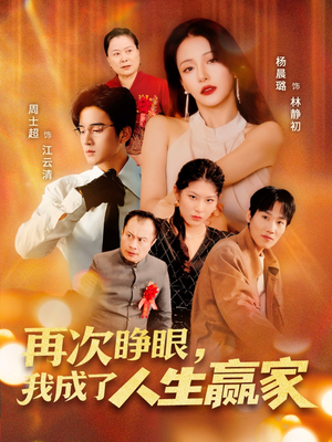 再次睁眼,我成了人生赢家(59集) 再次睁眼,我成了人生赢家(59集)短剧终极大结局合集