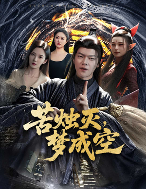 苦烛灭梦成空（50集）短剧大结局连更全集