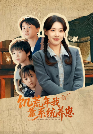 饥荒年我靠系统养崽(70集) 饥荒年我靠系统养崽(70集)短剧全集秒播无卡顿