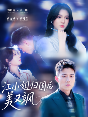 江小姐归国后美又飒（81集）短剧全集解锁零收费