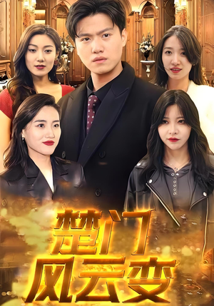 楚门风云变（99集）短剧全集秒播无卡顿