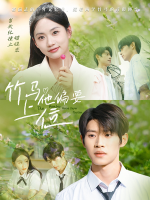 竹马他偏要上位（83集）短剧全集畅看无门槛