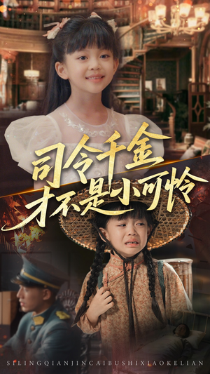 司令千金才不是小可怜(56集) 司令千金才不是小可怜(56集)短剧热映全集免费刷