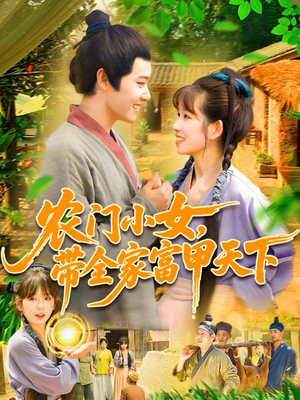 农门小女,带全家富甲天下(95集) 农门小女,带全家富甲天下(95集)短剧热映全集免费刷