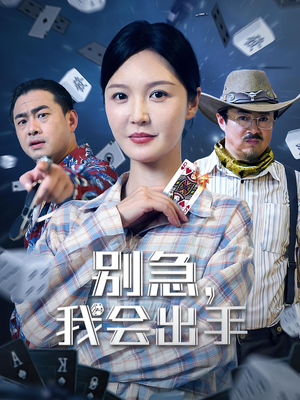 别急我会出手（50集）短剧全剧终合集放送
