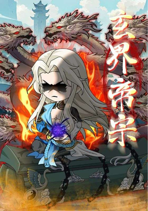 玄界帝宗(50集) 玄界帝宗(50集)短剧完整版全集放送