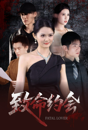 致命约会（60集）短剧大结局限免特辑