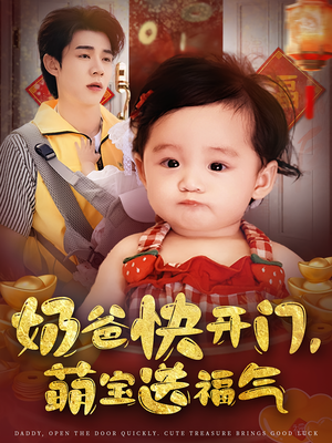 奶爸快开门萌宝送福气（61集）短剧全集幕后花絮版