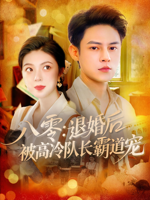八零退婚后被高冷队长霸道宠(110集) 八零退婚后被高冷队长霸道宠(110集)短剧经典全集任你选