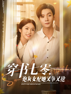 穿书七零,炮灰女配她又争又抢(88集) 穿书七零,炮灰女配她又争又抢(88集)短剧大结局连更全集