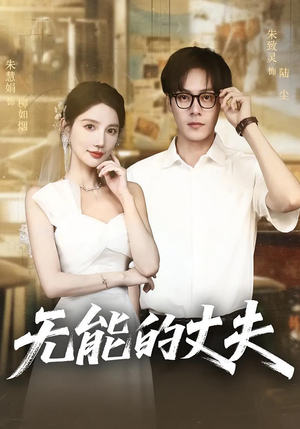 无能的丈夫(62集) 无能的丈夫(62集)短剧全集连看不停歇