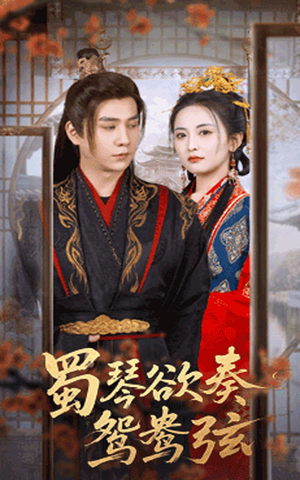 蜀琴欲奏鸳鸯弦（66集）短剧全季限免大放送