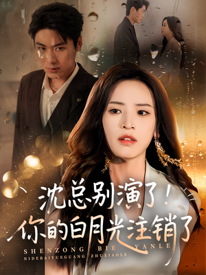 沈总别演了你的白月光注销了(50集) 沈总别演了你的白月光注销了(50集)短剧终极大结局合集