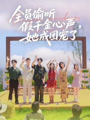全员偷听假千金心声,她成团宠了(80集) 全员偷听假千金心声,她成团宠了(80集)短剧终极大结局合集