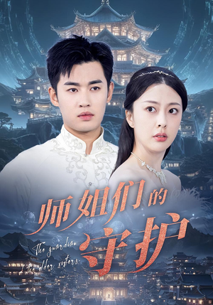 师姐们的守护(50集) 师姐们的守护(50集)短剧全集高清完整版