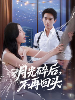月光碎后不再回头（80集）短剧完结篇全集连播