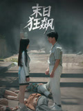 末日狂飙（35集）短剧合集杜比音效版