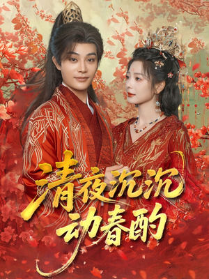 清夜沉沉动春酌（90集）短剧终章免费大放送