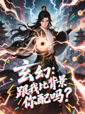 玄幻跟我比背景你配吗（108集）短剧合集杜比音效版