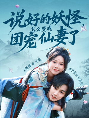 说好的妖怪,怎么变成团宠仙妻了(50集) 说好的妖怪,怎么变成团宠仙妻了(50集)短剧全剧终限免畅刷