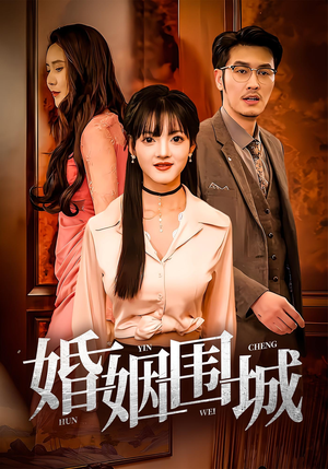 婚姻围城（37集）短剧全集解锁零收费