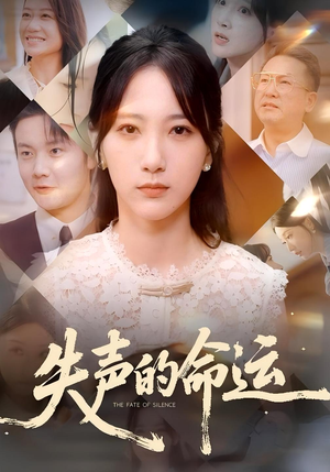失声的命运（60集）短剧全集高清完整版
