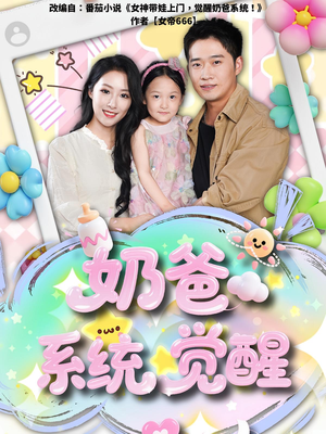 奶爸系统觉醒(102集) 奶爸系统觉醒(102集)短剧全集秒播无卡顿