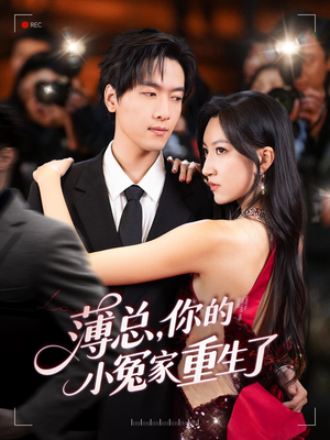 薄总，你的小冤家重生了（67集）短剧大结局限免特辑