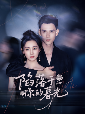 陷落于你的暮光（79集）短剧热映全集免费刷