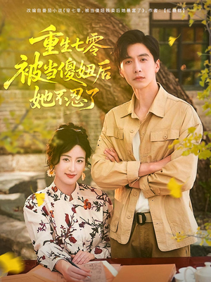 重生七零被当傻妞后她不忍了(80集) 重生七零被当傻妞后她不忍了(80集)短剧限免全集任你点