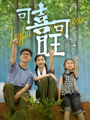 可喜可旺（66集）短剧全集解锁零收费