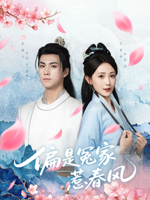 偏是冤家惹春风(75集) 偏是冤家惹春风(75集)短剧合集通宵追更版