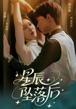 星辰坠落后（60集）短剧大结局全集解锁