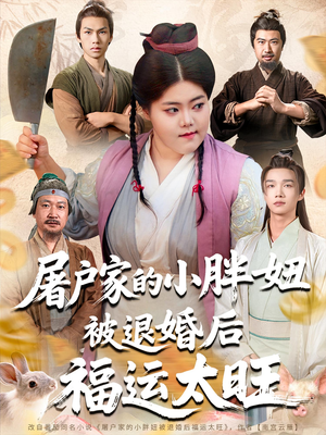 屠户家的小胖妞被退婚后福运太旺(73集) 屠户家的小胖妞被退婚后福运太旺(73集)短剧全季限免大放送