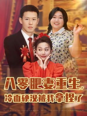 八零肥妻重生冷面硬汉被我拿捏了（75集）短剧宝藏全集限免看