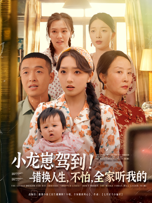 小龙崽驾到错换人生不怕全家听我的(85集) 小龙崽驾到错换人生不怕全家听我的(85集)短剧高分全集在线刷