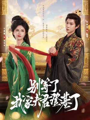 别等了,我家夫君登基了(76集) 别等了,我家夫君登基了(76集)短剧收官全集限免看