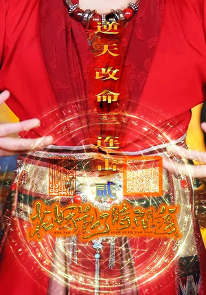 花妖乱了时间线2逆天改命三连击(71集) 花妖乱了时间线2逆天改命三连击(71集)短剧全季限免大放送