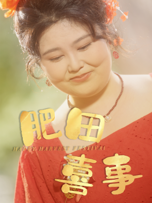 肥田喜事（33集）短剧全集幕后花絮版